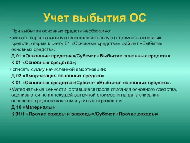 Учет выбытия ОС При выбытии основных средств необходимо: списать первоначальную