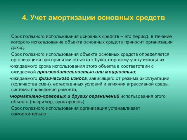 4. Учет амортизации основных средств Срок полезного использования основных средств