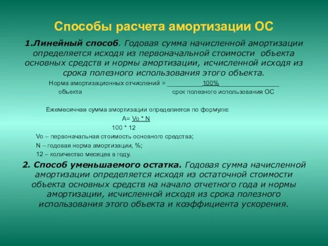 Способы расчета амортизации ОС 1.Линейный способ. Годовая сумма начисленной амортизации