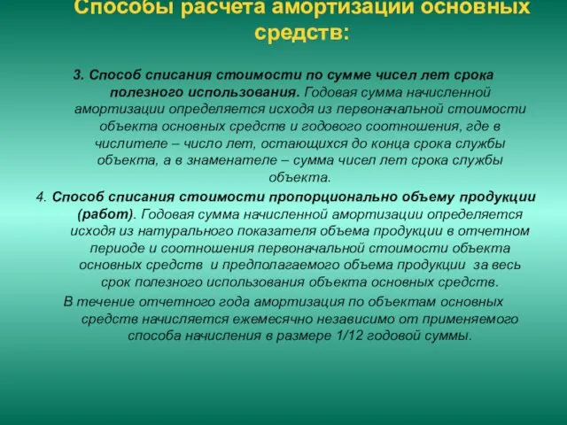 Способы расчета амортизации основных средств: 3. Способ списания стоимости по