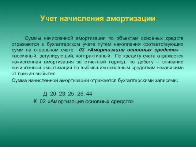 Учет начисления амортизации Суммы начисленной амортизации по объектам основных средств