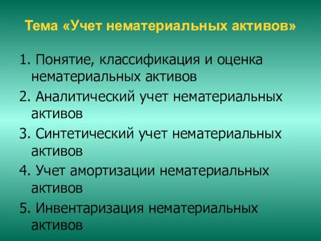 Тема «Учет нематериальных активов» 1. Понятие, классификация и оценка нематериальных