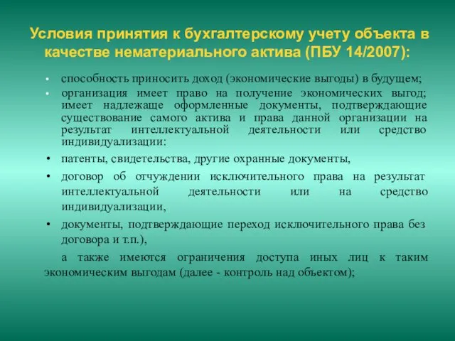 Условия принятия к бухгалтерскому учету объекта в качестве нематериального актива