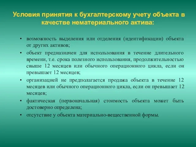 Условия принятия к бухгалтерскому учету объекта в качестве нематериального актива: