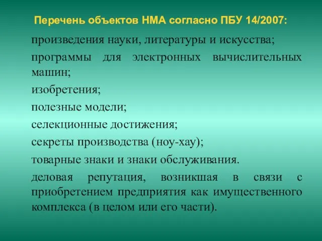 Перечень объектов НМА согласно ПБУ 14/2007: произведения науки, литературы и