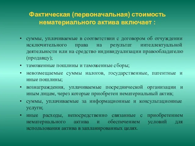 Фактическая (первоначальная) стоимость нематериального актива включает : суммы, уплачиваемые в