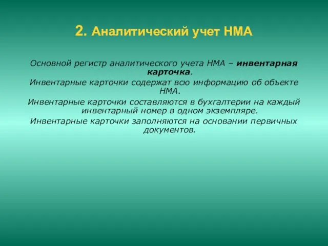 2. Аналитический учет НМА Основной регистр аналитического учета НМА –