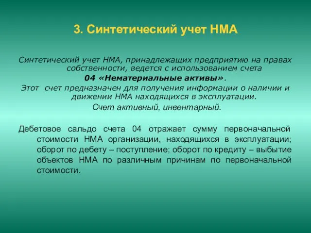 3. Синтетический учет НМА Синтетический учет НМА, принадлежащих предприятию на