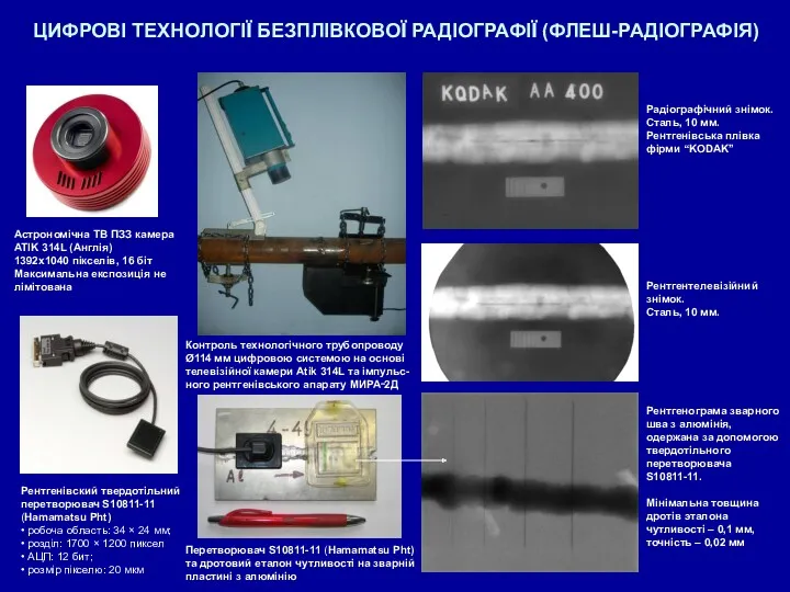 ЦИФРОВІ ТЕХНОЛОГІЇ БЕЗПЛІВКОВОЇ РАДІОГРАФІЇ (ФЛЕШ-РАДІОГРАФІЯ) Контроль технологічного трубопроводу Ø114 мм