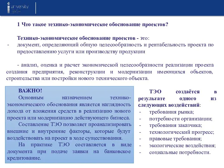 1 Что такое технико-экономическое обоснование проектов? Технико-экономическое обоснование проектов -