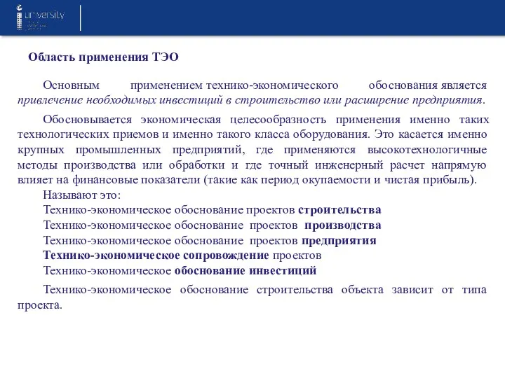 Область применения ТЭО Основным применением технико-экономического обоснования является привлечение необходимых