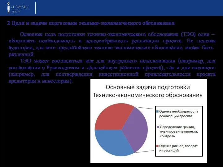 2 Цели и задачи подготовки технико-экономического обоснования Основная цель подготовки