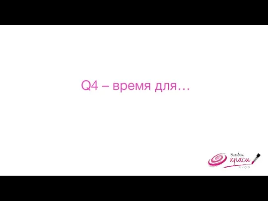 Q4 – время для…