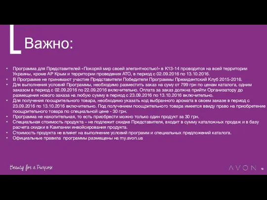 Важно: Программа для Представителей «Покоряй мир своей элегантностью!» в К13-14 проводится на всей