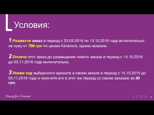 Условия: 1 Размести заказ в период с 23.09.2016 по 13.10.2016 года включительно на