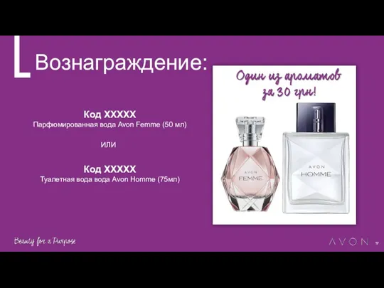 Вознаграждение: Код ХХХХХ Парфюмированная вода Avon Femme (50 мл) Код ХХХХХ Туалетная вода