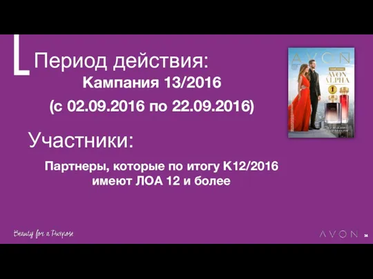 Период действия: Кампания 13/2016 (с 02.09.2016 по 22.09.2016) Участники: Партнеры,