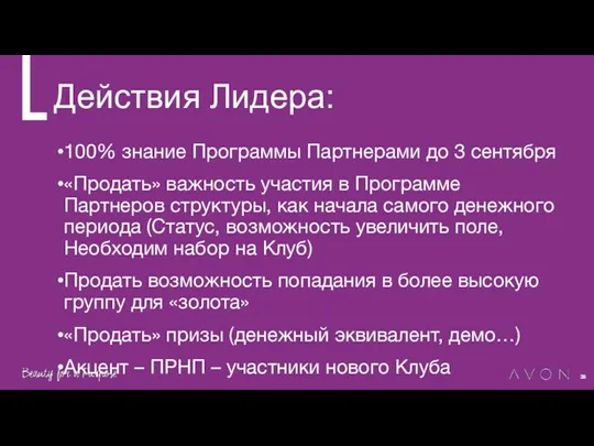 Действия Лидера: 100% знание Программы Партнерами до 3 сентября «Продать»