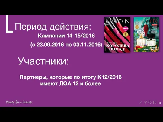 Период действия: Кампании 14-15/2016 (с 23.09.2016 по 03.11.2016) Партнеры, которые