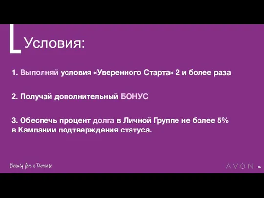 Условия: 1. Выполняй условия «Уверенного Старта» 2 и более раза 2. Получай дополнительный