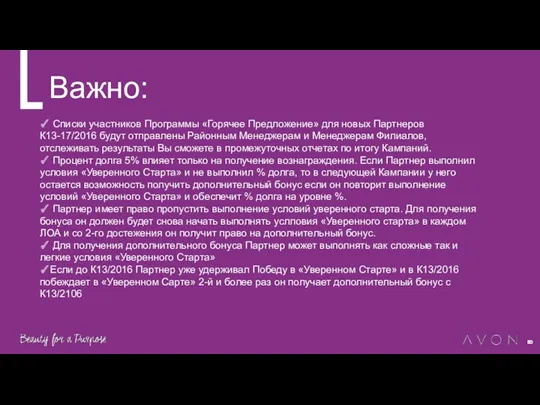 Важно: ✓ Списки участников Программы «Горячее Предложение» для новых Партнеров