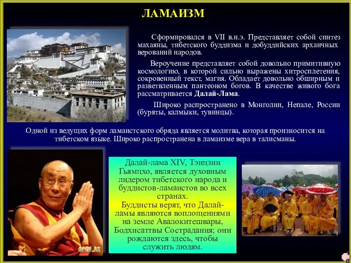 ЛАМАИЗМ Сформировался в VII в.н.э. Представляет собой синтез махаяны, тибетского буддизма и добуддийских