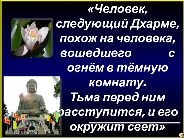 «Человек, следующий Дхарме, похож на человека, вошедшего с огнём в тёмную комнату. Тьма