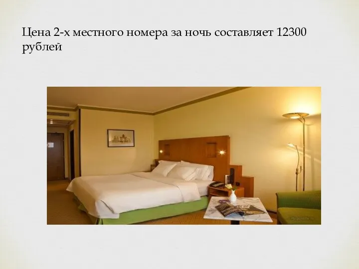 Цена 2-х местного номера за ночь составляет 12300 рублей