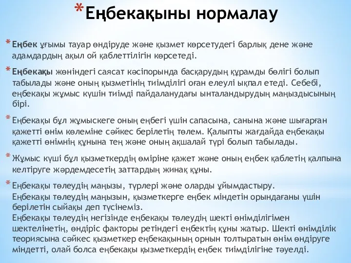 Еңбекақыны нормалау Еңбек ұғымы тауар өндіруде және қызмет көрсетудегі барлық