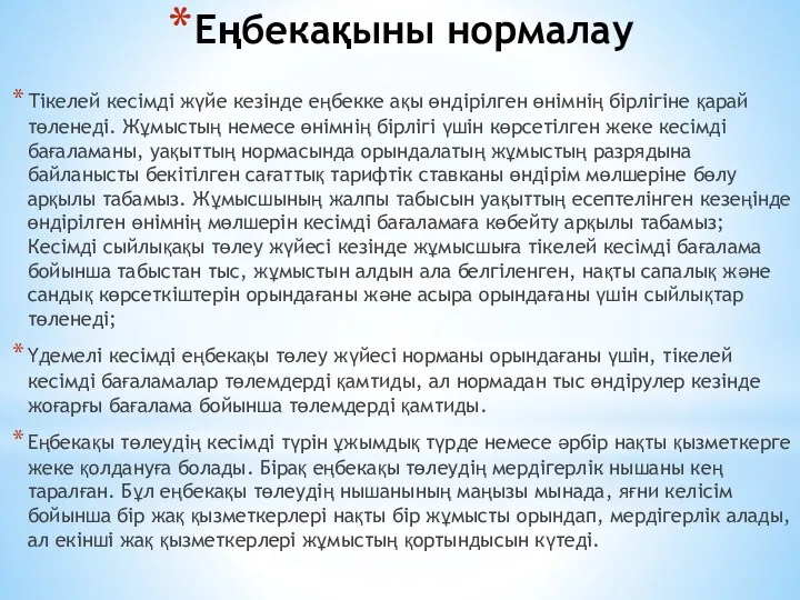 Еңбекақыны нормалау Тікелей кесімді жүйе кезінде еңбекке ақы өндірілген өнімнің бірлігіне қарай төленеді.