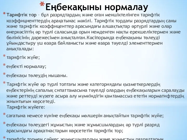 Еңбекақыны нормалау Тарифтік тор – бұл разрядтардың және оған меншіктелінген