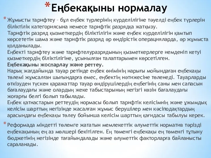 Еңбекақыны нормалау Жұмысты тарифтеу – бұл еңбек түрлерінің күрделілігіне тәуелді еңбек түрлерін біліктілік