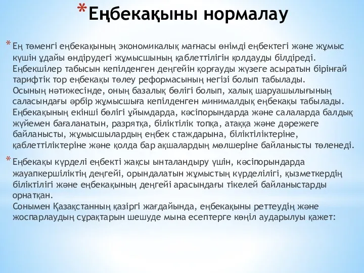 Еңбекақыны нормалау Ең төменгі еңбекақының экономикалық мағнасы өнімді еңбектегі және