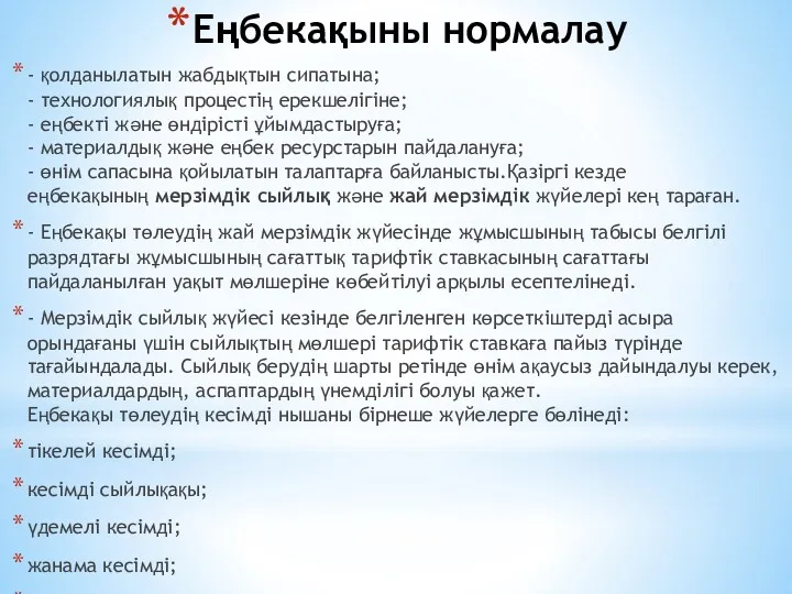 Еңбекақыны нормалау - қолданылатын жабдықтын сипатына; - технологиялық процестің ерекшелігіне; - еңбекті және