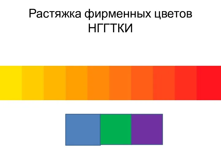 Растяжка фирменных цветов НГГТКИ