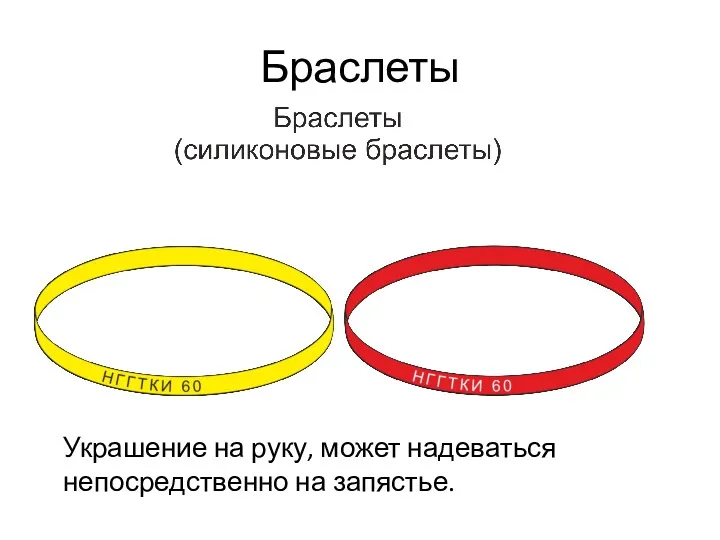 Браслеты Украшение на руку, может надеваться непосредственно на запястье.