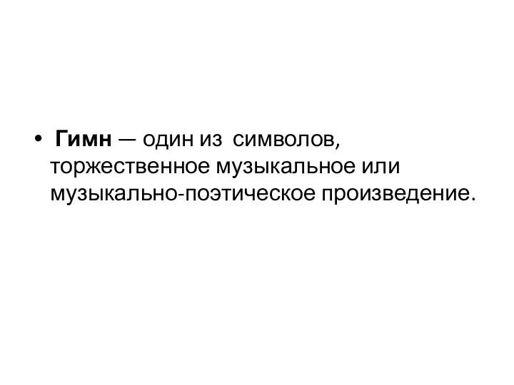 Гимн — один из символов, торжественное музыкальное или музыкально-поэтическое произведение.