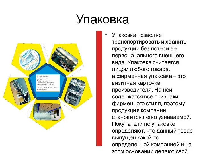 Упаковка Упаковка позволяет транспортировать и хранить продукции без потери ее