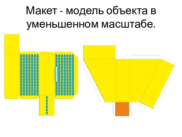 Макет - модель объекта в уменьшенном масштабе.