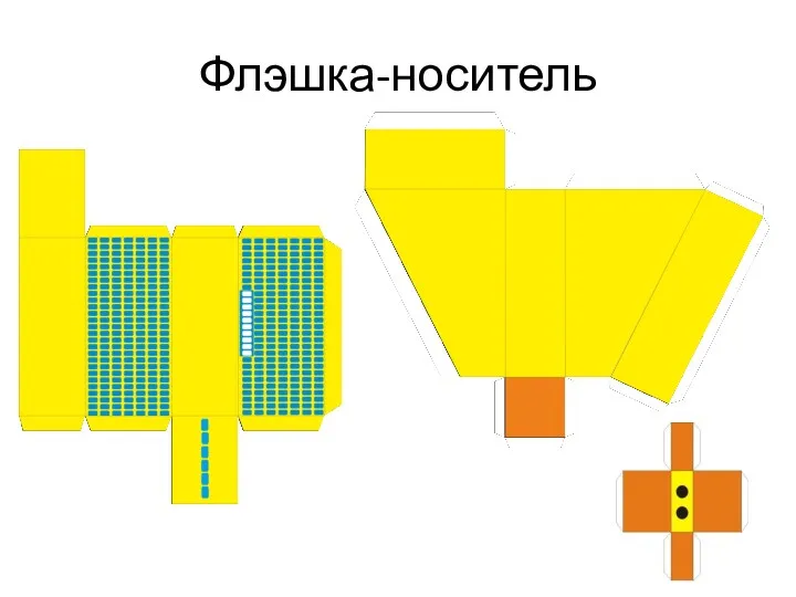 Флэшка-носитель