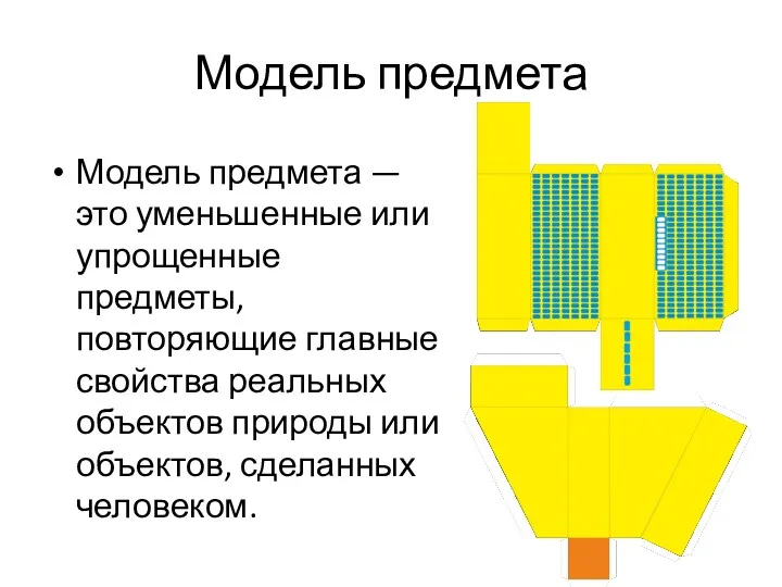 Модель предмета Модель предмета — это уменьшенные или упрощенные предметы,