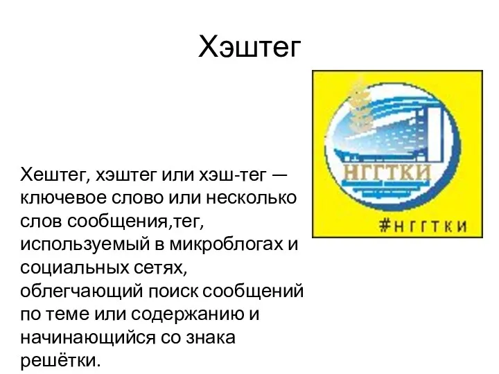 Хэштег Хештег, хэштег или хэш-тег — ключевое слово или несколько