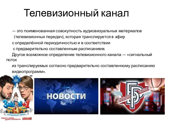 Телевизионный канал — это поименованная совокупность аудиовизуальных материалов (телевизионных передач),