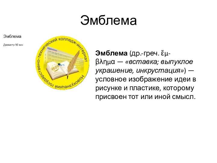 Эмблема Эмблема (др.-греч. ἔμ-βλημα — «вставка; выпуклое украшение, инкрустация») —