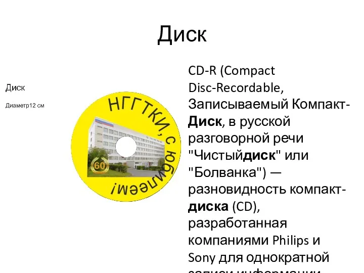 Диск CD-R (Compact Disc-Recordable, Записываемый Компакт-Диск, в русской разговорной речи