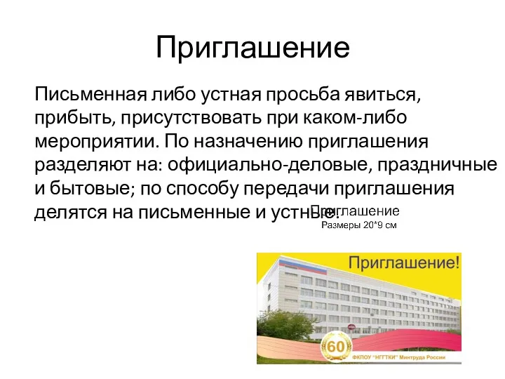 Приглашение Письменная либо устная просьба явиться, прибыть, присутствовать при каком-либо