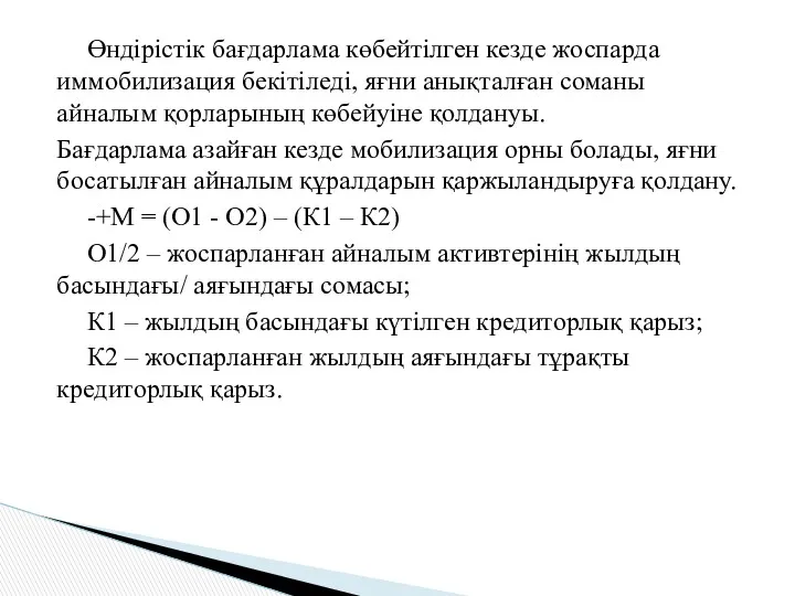 Өндірістік бағдарлама көбейтілген кезде жоспарда иммобилизация бекітіледі, яғни анықталған соманы