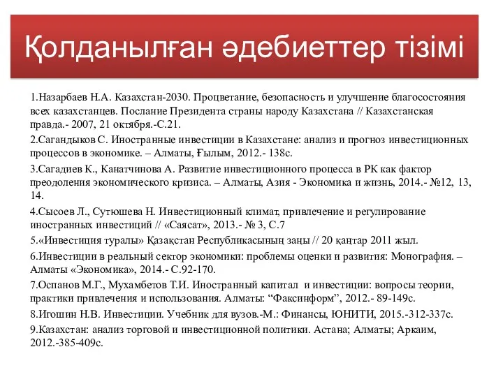 Қолданылған әдебиеттер тізімі 1.Назарбаев Н.А. Казахстан-2030. Процветание, безопасность и улучшение