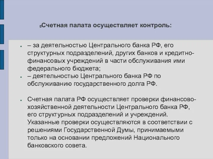 Счетная палата осуществляет контроль: – за деятельностью Центрального банка РФ,