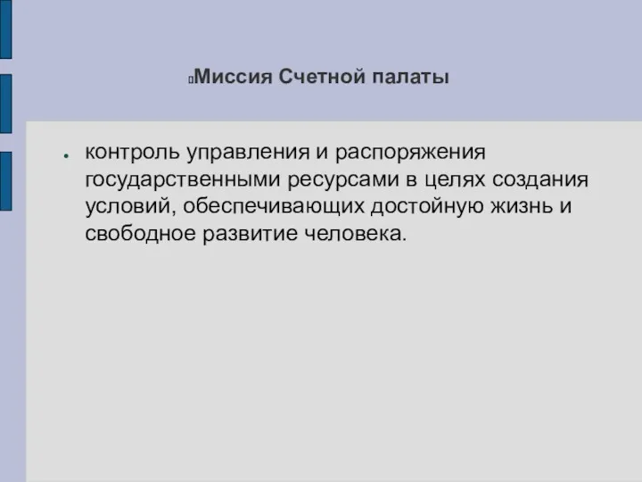 Миссия Счетной палаты контроль управления и распоряжения государственными ресурсами в